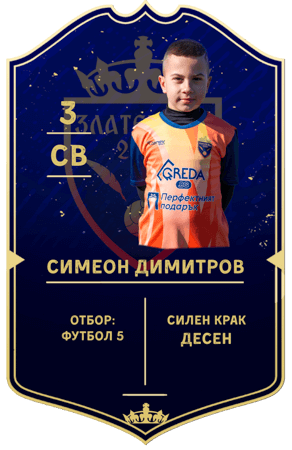 Симеон Димитров  3 ФУТБОЛ 5 защитник