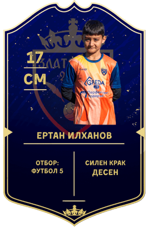 Картичка на Ертан Илханов — полузащитник с номер 17 в отбор ФУТБОЛ 5