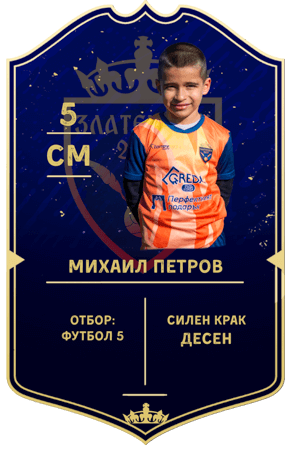 Картичка на Михаил Петров — полузащитник с номер 5 в отбор ФУТБОЛ 5