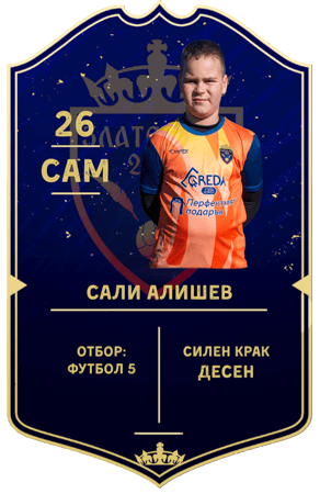Картичка на Сали Алишев — нападател с номер 26 в отбор ФУТБОЛ 5