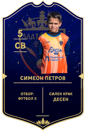 Картичка на Симеон Петров — защитник с номер 5 в отбор ФУТБОЛ 5