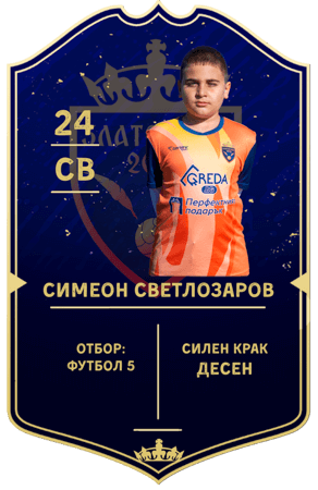 Картичка на Симеон Светлозаров — защитник с номер 24 в отбор ФУТБОЛ 5