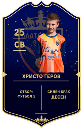 Картичка на Христо Геров — защитник с номер 25 в отбор ФУТБОЛ 5
