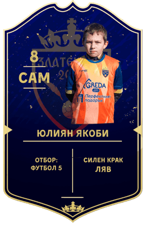 Юлиян Якоби